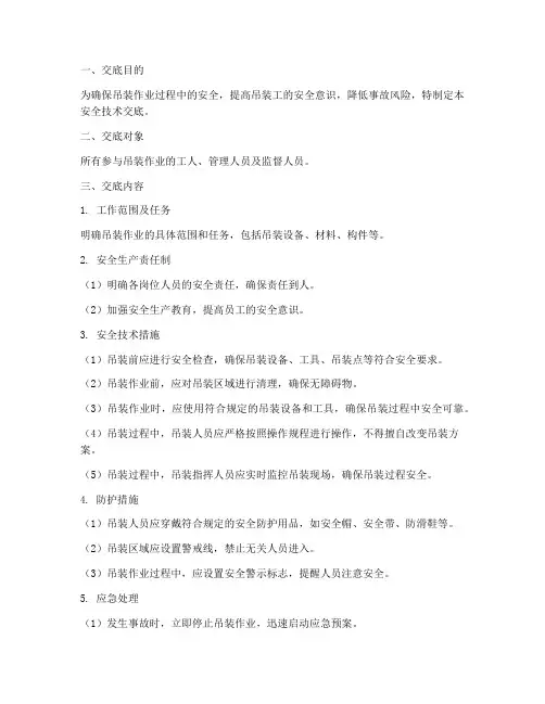 吊装工安全技术交底模板