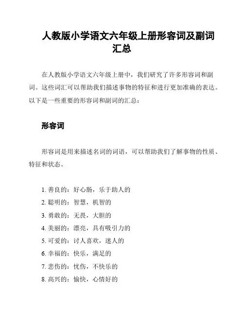 人教版小学语文六年级上册形容词及副词汇总