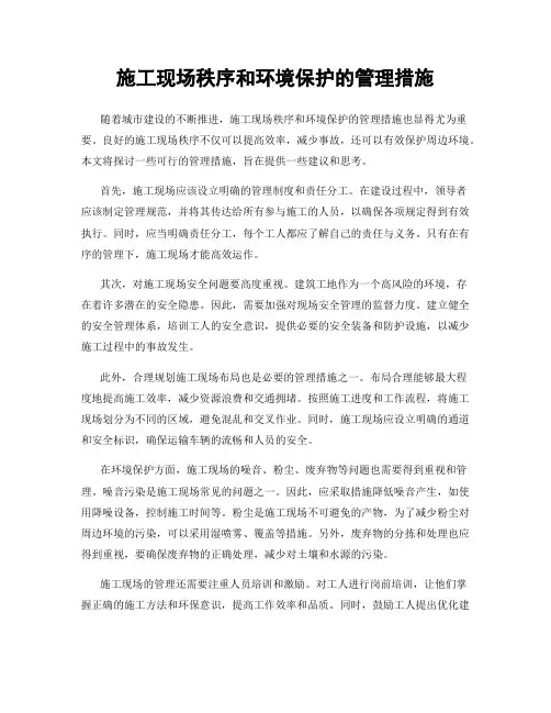 施工现场秩序和环境保护的管理措施