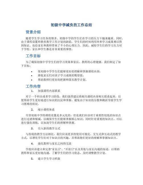 初级中学减负的工作总结