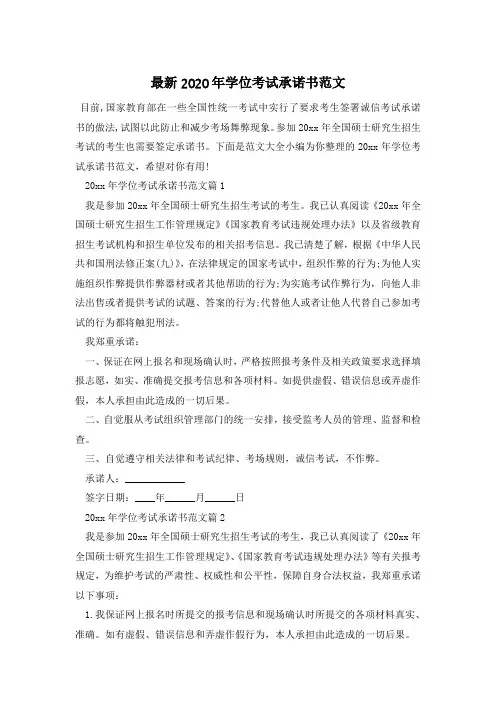 最新2020年学位考试承诺书范文