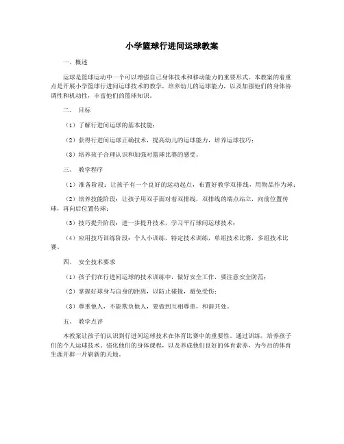 小学篮球行进间运球教案