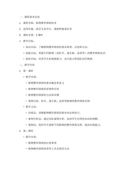 整形修剪教案设计模板
