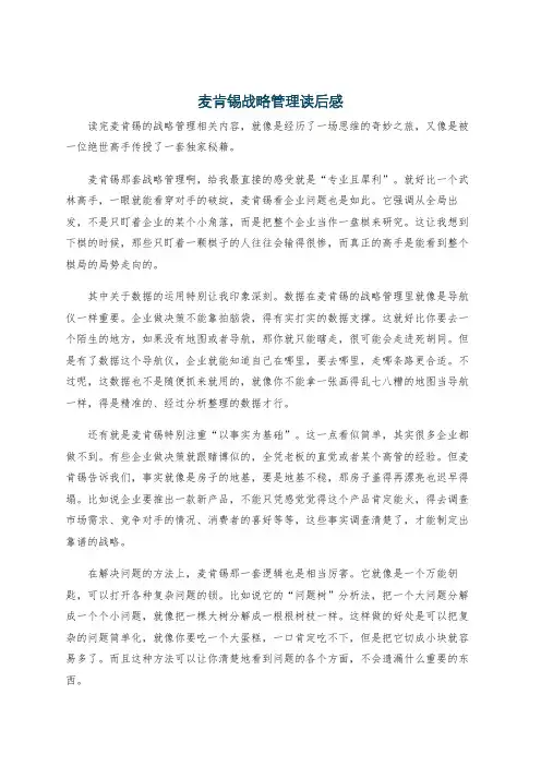 麦肯锡战略管理读后感