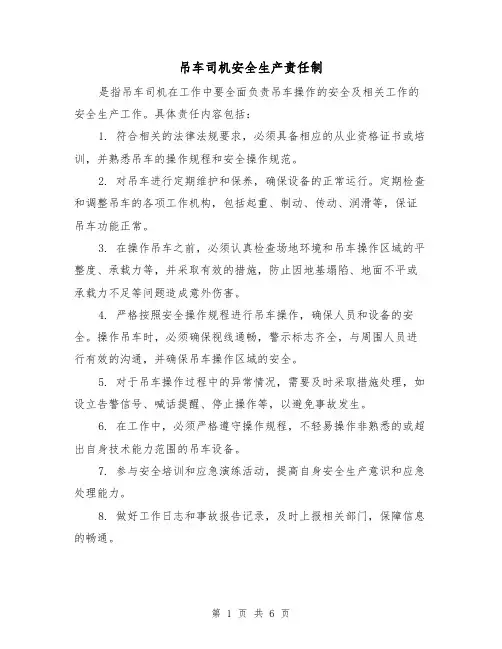 吊车司机安全生产责任制（四篇）