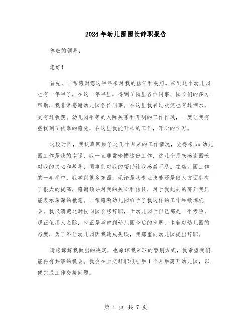 2024年幼儿园园长辞职报告（四篇）