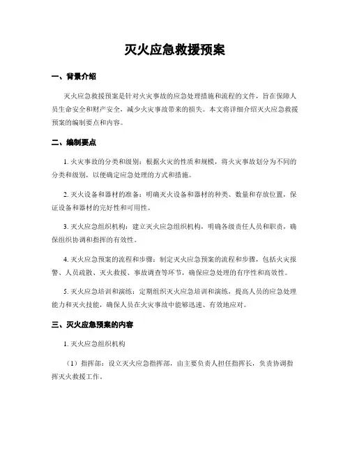 灭火应急救援预案