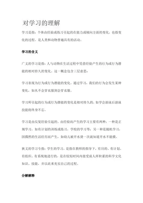对学习的理解