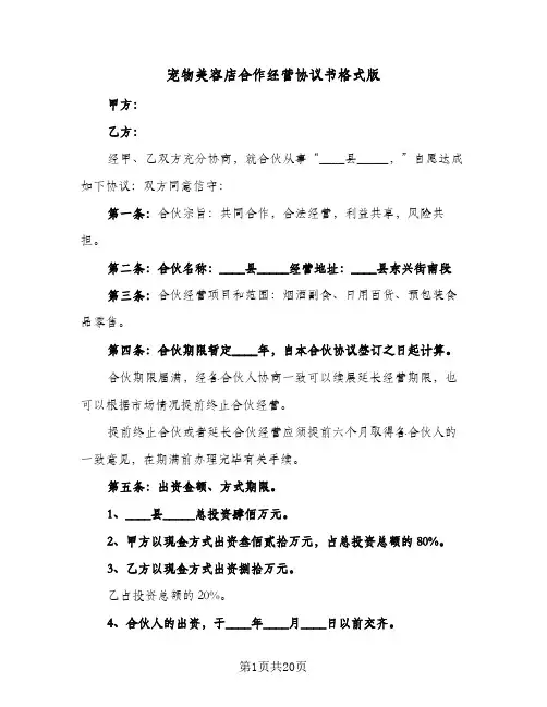 宠物美容店合作经营协议书格式版(5篇)