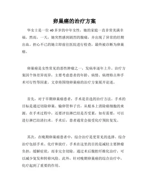 卵巢癌的治疗方案