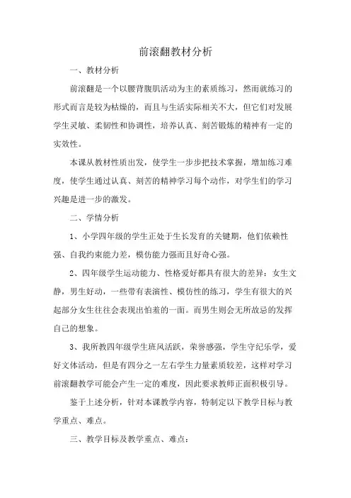 前滚翻教材分析