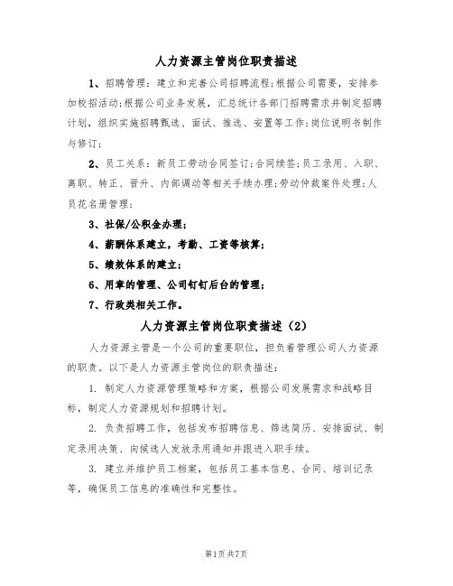 人力资源主管岗位职责描述(5篇)