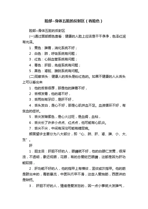 脸部~身体五脏的反射区（看脸色）