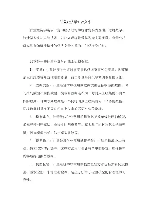 计量经济学知识分享
