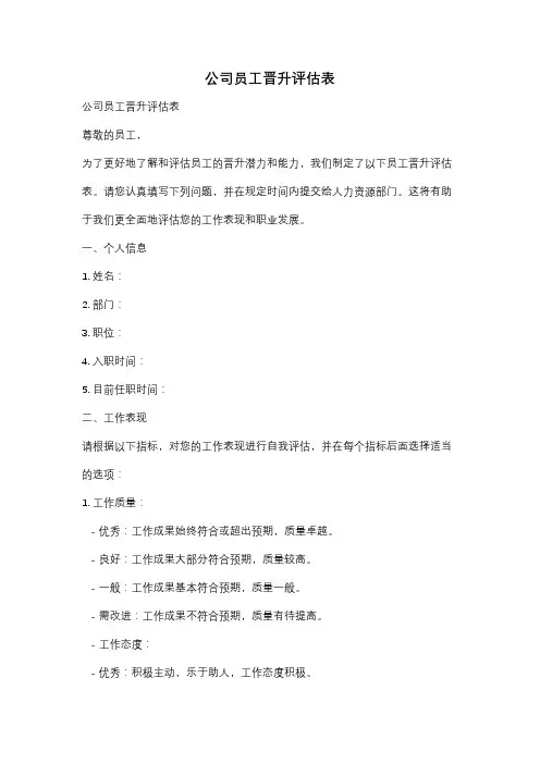 公司员工晋升评估表