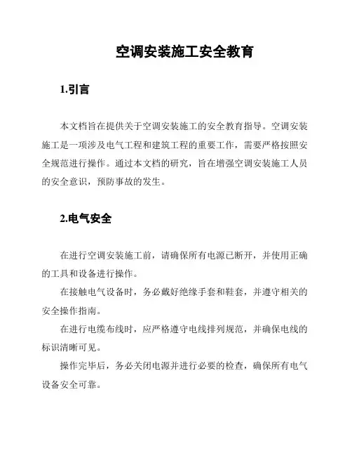空调安装施工安全教育