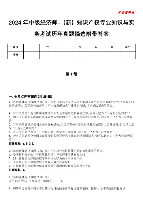 2024年中级经济师-(新)知识产权专业知识与实务考试历年真题摘选附带答案_1