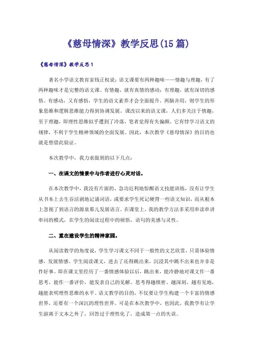 《慈母情深》教学反思(15篇)