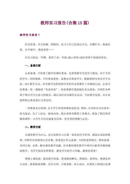 教师实习报告(合集15篇)