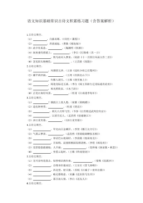 语文知识基础常识古诗文积累练习题(含答案解析)
