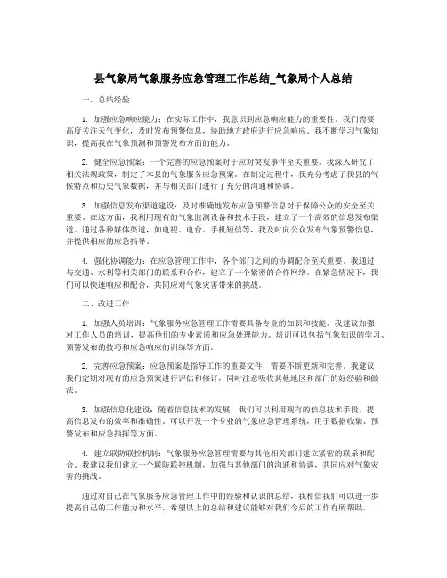 县气象局气象服务应急管理工作总结_气象局个人总结
