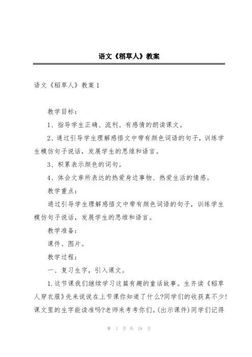 语文《稻草人》教案