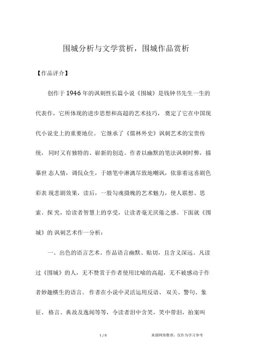 围城分析与文学赏析,围城作品赏析
