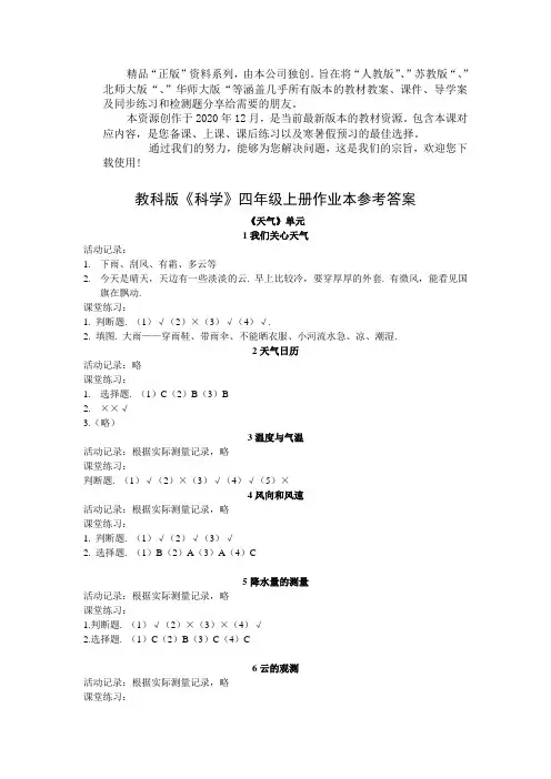 教科版《科学》四年级上册作业本参考答案