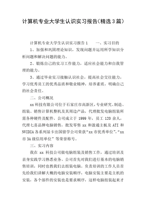 计算机专业大学生认识实习报告(精选3篇)