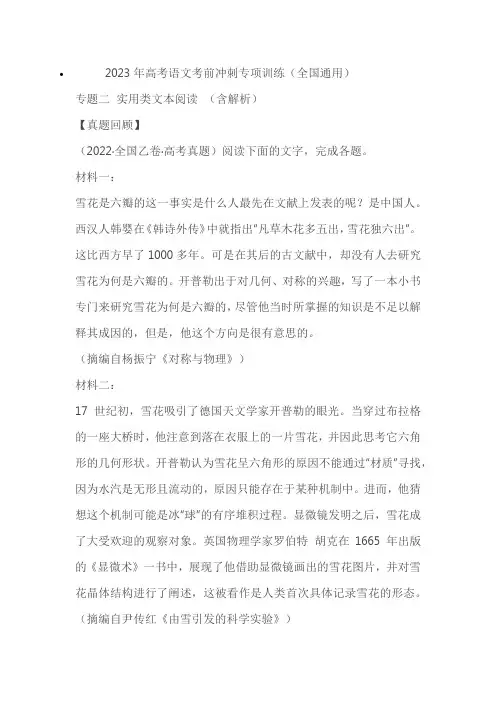 2023年高考语文考前冲刺专项训练(全国通用)专题二实用类文本阅读(学生版+教师版)