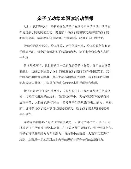 亲子互动绘本阅读活动简报