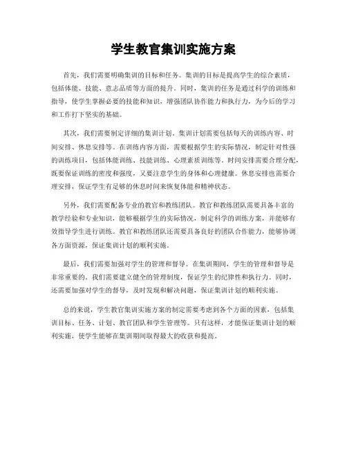 学生教官集训实施方案