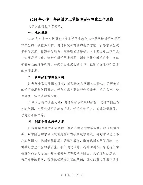 2024年小学一年级语文上学期学困生转化工作总结（2篇）