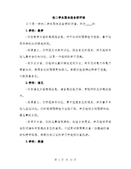 初二学生期末报告册评语（五篇）