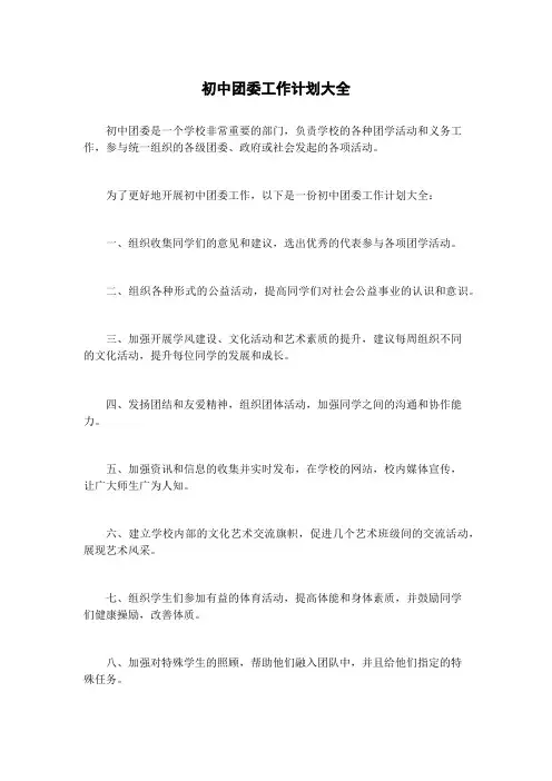 初中团委工作计划大全