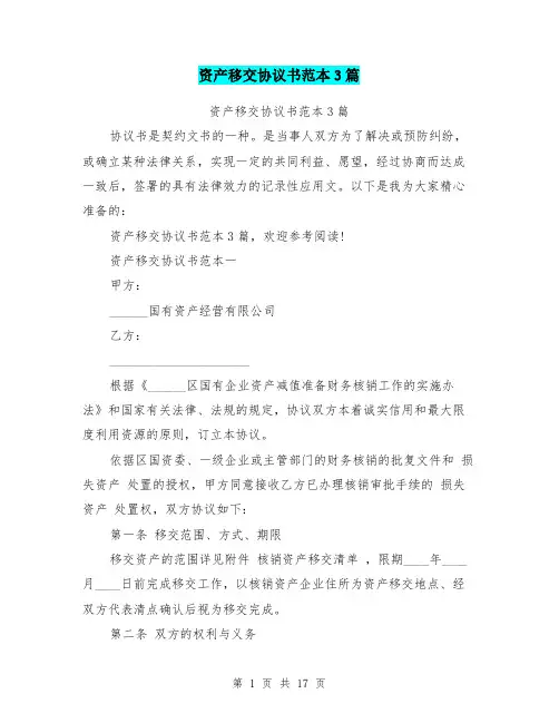 资产移交协议书范本3篇