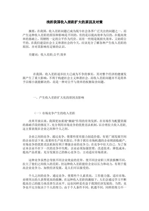 浅析我国收入差距扩大的原因及对策