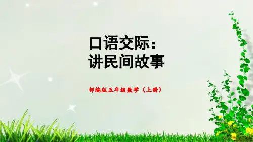 人教部编版五年级语文 上册 第三单元《口语交际：讲民间故事》