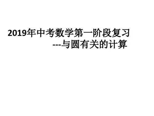2019年中考数学第一阶段复习课件:与圆有关的计算 (共30张PPT)