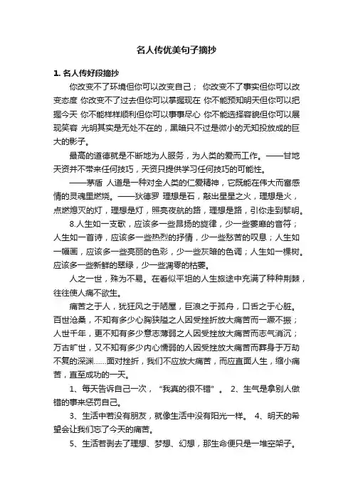 名人传优美句子摘抄
