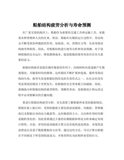 船舶结构疲劳分析与寿命预测