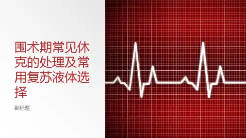 围术期常见休克的处理及常用复苏液体选择