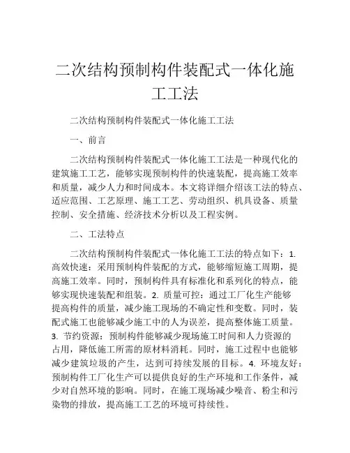 二次结构预制构件装配式一体化施工工法