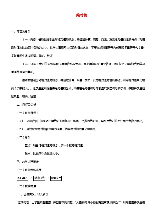 七年级数学上册《1.2.4 绝对值》教学设计