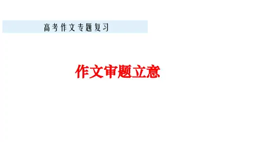 2022届高考复习专题——作文审题立意 课件(47张PPT) 
