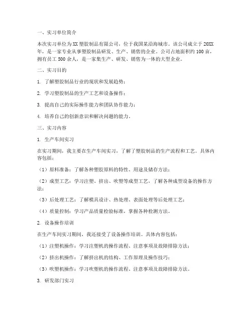关于塑胶制品的实习报告