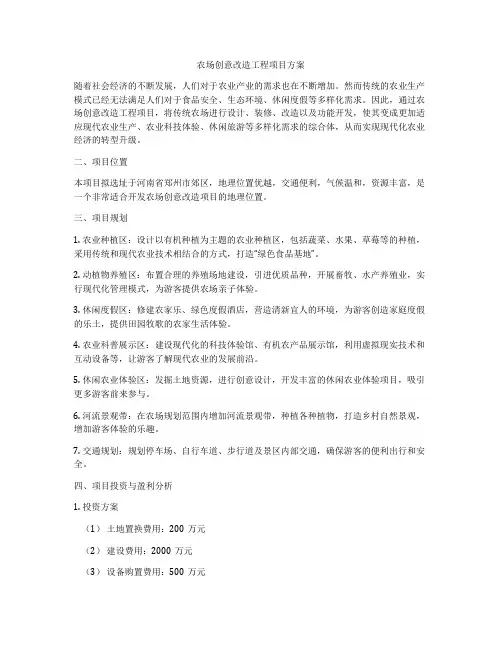 农场创意改造工程项目方案