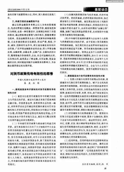 对货币政策传导有效性的思考