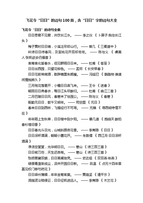 飞花令“日日”的诗句100首，含“日日”字的诗句大全
