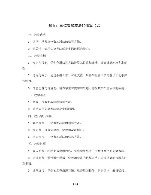 三位数加减法的估算(2)(教案)-二年级下册数学沪教版